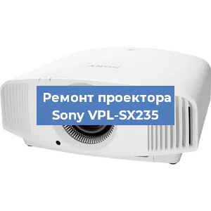 Ремонт проектора Sony VPL-SX235 в Москве